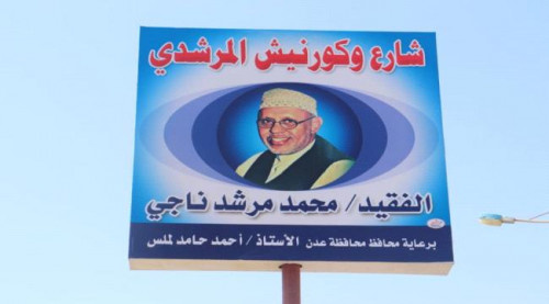 حزام عدن الأمني يعيد نصب اللوحة التعريفية لكورنيش "المرشدي"