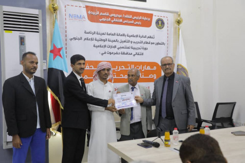 الدائرة الإعلامية وقطاع التدريب والتأهيل بالانتقالي يختتمان الدورة التدريبية لمنتسبي الإدارات الإعلامية بحضرموت
