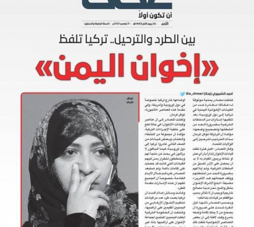 صحيفة "عكاظ" السعودية: قيادات إخوانية يمنية غادرت تركيا وتوكل كرمان تستعد للرحيل إلى أمريكا