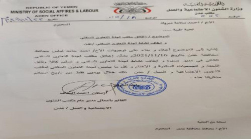 المحافظ لملس يوجه بإيقاف مكتب لجنة التعاون السكني التابعة للمدعو أحمد سلامة .. (وثيقة)