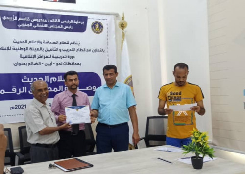 اختتام دورة "الإعلام الحديث وصناعة المحتوى الرقمي" لمنتسبي المراكز الإعلامية بلحج وأبين والضالع