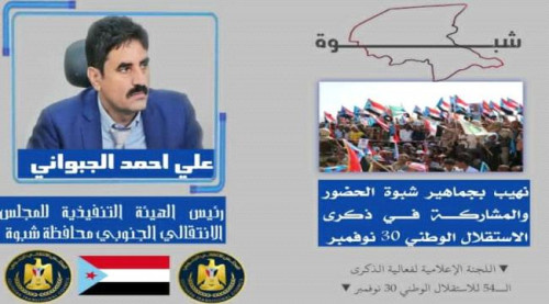 رئيس انتقالي شبوة يوجه دعوة هامة لكافة أبناء المحافظة