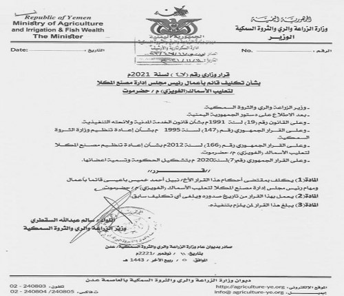 الوزير السقطري يعفي رئيس مجلس إدارة مصنع المكلا «الغويزي» لتعليب الأسماك ونائبه من منصبيهما