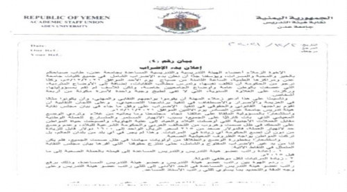 مجلس نقابة هيئة تدريس بجامعة عدن يُعلن بدء الإضراب الشامل الأحد القادم