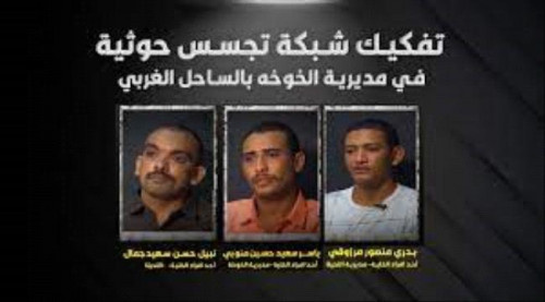 "تفاصيل" اعترافات خلية تجسس حوثية بمحاولة استهداف الأمن والاستقرار بالساحل الغربي