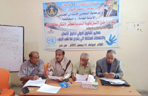انتقالي لحج ينظم ندوة حول "معايير القانون الدولي لحقوق الإنسان والانتهاكات المختلفة التي يتعرض لها شعب الجنوب"