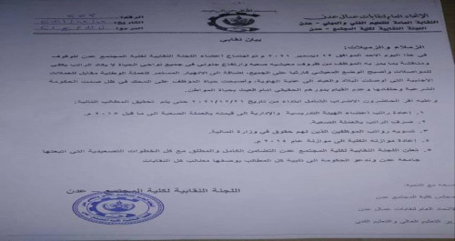 نقابة كلية المجتمع عدن تعلن بدء الإضراب وتعليق العملية التعليمية