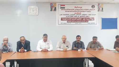 هيثم يدشن دورة تدريبية لقيادة اللجان المجتمعية ومديري الإدارات بانتقالي العاصمة عدن حول "المفاهيم الأساسية للإدارة الحديثة"