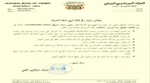 البنك المركزي يحدد موعد مزاد رقم 6 لبيع عملة أجنبية