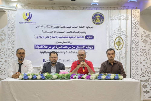 بحضور الجعدي والكاف.. المنظمة الوطنية للشفافية تنظم ورشة عمل "تهيئة الانتقال من مرحلة الثورة لمرحلة الدولة"