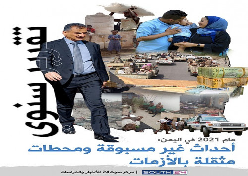 عام 2021 في اليمن: أحداث غير مسبوقة ومحطات مثقلة بالأزمات
