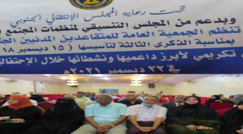 برعاية المجلس الانتقالي.. جمعية المتقاعدين المدنيين الجنوبيين تحتفي بذكرى تأسيسها