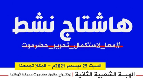 جنوبيون يطلقون هاشتاج #معا_لاستكمال_تحرير_حضرموت