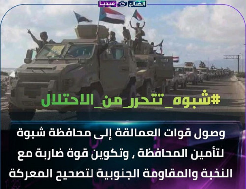ناشطون يطلقون هاشتاج #شبوه_تتحرر_من_الاحتلال على منصة تويتر