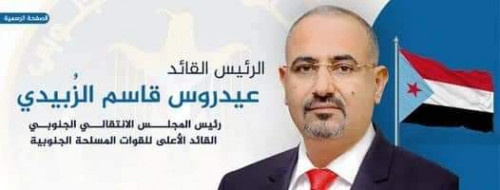 الرئيس الزُبيدي يهنئ شعب الجنوب والأمة العربية والإسلامية بمناسبة العام الميلادي الجديد 2022