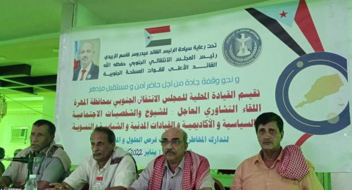 انتقالي المهرة يعقد لقاءً تشاوريا لتدارس التحديات التي تواجهها المحافظة وسبل انتزاع حقوقها المشروعة