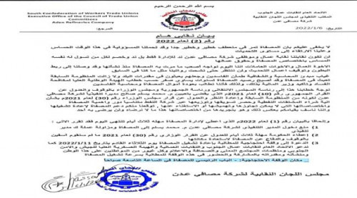 نقابة مصافي عدن تلوح بالتصعيد وتمهل الحكومة ثلاثة أيام