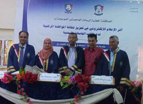 ماجستير بامتياز لدراسة أوصت لجنة مناقشتها باعتمادها مقرَّرًا لطلبة الجامعات اليمنية&nbsp;