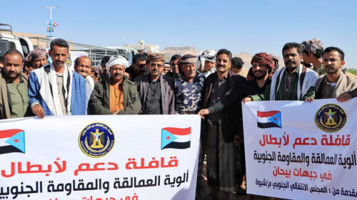 انتقالي شبوة يدشن القافلة الأولى لدعم ابطال العمالقة والمقاومة في جبهات بيحان