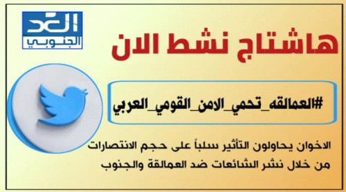 ناشطون يطلقون هاشتاج #العمالقه_تحمي_الامن_القومي_العربي