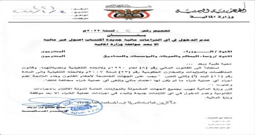 المالية تصدر تعميما للوزراء ورؤساء المصالح والهيئات والمؤسسات والصناديق