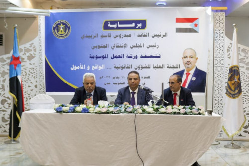 اللجنة العليا للشؤون القانونية تختتم ورشة عملها "اللجنة العليا للشؤون القانونية.. الواقع والمأمول"