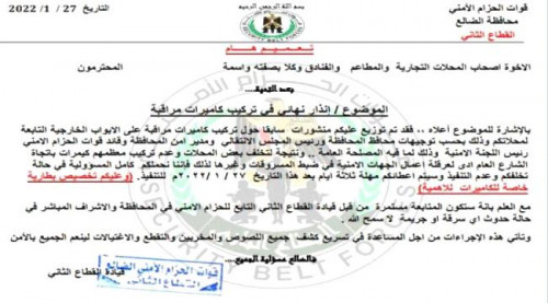 الضالع.. الحزام الأمني يُمهل ملاك المحلات التجارية (3) أيام لتركيب كاميرات مراقبة