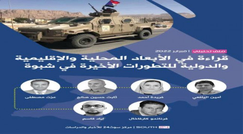 قراءة لمجموعة من الخبراء والباحثين حول التداعيات المحلية والإقليمية والدولية لتطورات شبوة