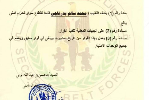 صدور قرارات تكليف لقيادة عدد من قطاعات حزام يافع” أسماء”