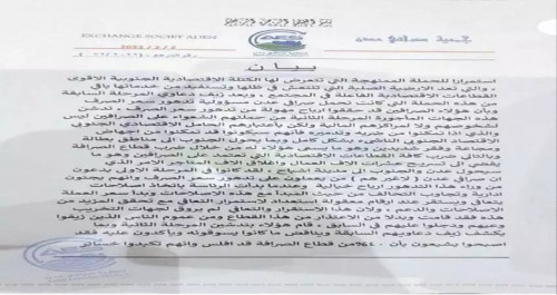 بيان هام لجمعية الصرافين بالعاصمة عدن بشأن تدهور العملة