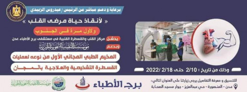 برعاية ودعم الرئيس الزُبيدي… المخيم الطبي المجاني بمستشفى برج الأطباء يعلن عن استقبال أكثر من 200 ملف من مرضى القلب