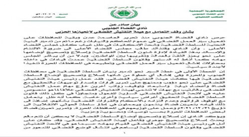 نادي القضاة الجنوبي يعلن إيقاف التعامل مع هيئة التفتيش القضائي