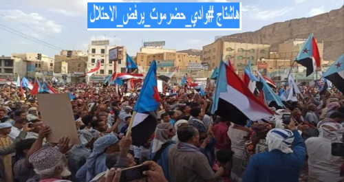 فيما غدًا تشهد حضرموت مليونية كبرى.. ناشطون يطلقون هاشتاج #وادي_حضرموت_يرفض_الاحتلال على تويتر