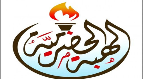 قيادة الهبة الحضرمية تدعو سلطات الوادي لتدارك موقف منع الحشود من المرور، قبل انفجار الوضع