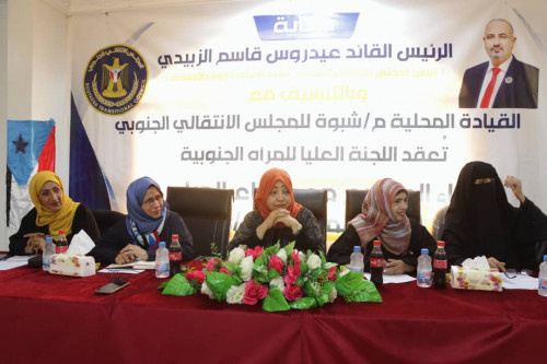 برعاية الرئيس الزُبيدي.. اللجنة العليا للمرأة الجنوبية تعقد اجتماعا موسعا لقطاع المرأة في شبوة