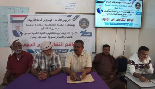 الإدارة الثقافية بتنفيذية انتقالي القطن تنظم ندوة بعنوان "الواقع الثقافي في الجنوب"