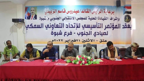 برعاية الرئيس الزُبيدي .. إشهار فرع الاتحاد التعاوني السمكي الجنوبي بشبوة