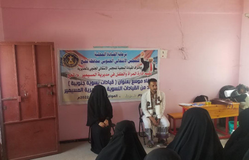 انتقالي المسيمير يعقد لقاء موسعا للقيادات النسوية بالمديرية
