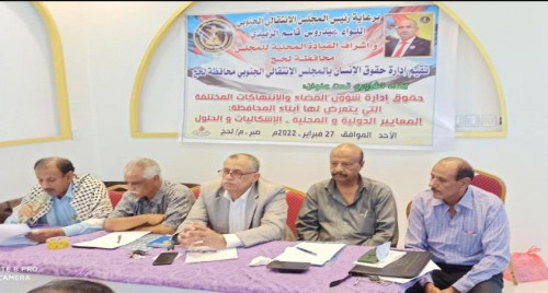 انتقالي لحج ينظم لقاءً تشاورياً حول "إدارة شؤون القضاء والانتهاكات بحق أبناء المحافظة.. المعيار الدولي والمحلي"