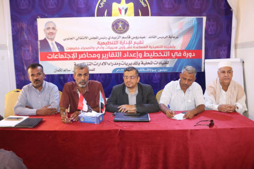 تنفيذية انتقالي حضرموت تدشن دورة تدريبية في "التخطيط وإعداد التقارير ومحاضر الاجتماعات"