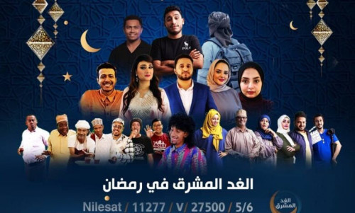 “الغد المشرق” تطلق باقة متنوعة من البرامج التلفزيونية والإذاعية لشهر رمضان الكريم