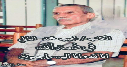 وفاة الكاتب والصحفي العدني البارز نجيب يابلي