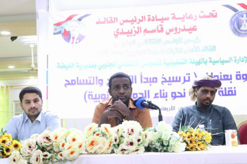 انتقالي مديرية الغيضة ينظم ندوة سياسية حول "ترسيخ مبدأ التصالح والتسامح"