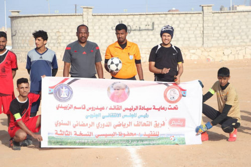 برعاية المجلس الانتقالي.. افتتاح بطولة الفقيد البسيسي الرمضانية لكرة القدم في مديرية الغيضة