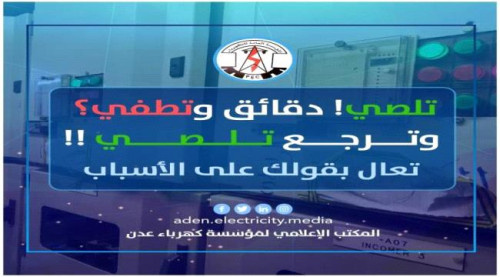 كهرباء العاصمة عدن توضح أسباب تكرار انقطاع التيار في بعض المناطق