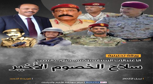الاغتيالات السياسية في الجنوب.. سلاح الخصوم الأخير " تحليل"