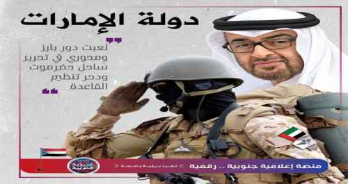 في الذكرى السادسة.. جنوبيون: الإمارات لعبت دورا محوريا في تحرير ساحل حضرموت من القاعدة