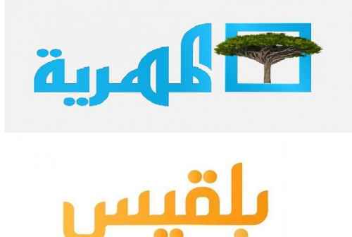 توجه تركي لإغلاق قناتي المهرية وبلقيس