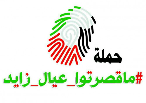 احتفاءً بالذكرى السادسة للتحرير.. الحملة الشعبية لشكر دولة الإمارات تعلن عن إقامة حفل غنائي مساء الخميس في خور المكلا