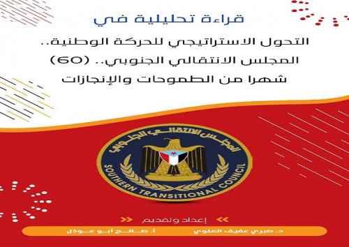 قراءة تحليلية في التحول الاستراتيجي للحركة الوطنية.. المجلس الانتقالي الجنوبي.. (60) شهرا من الطموحات والإنجازات